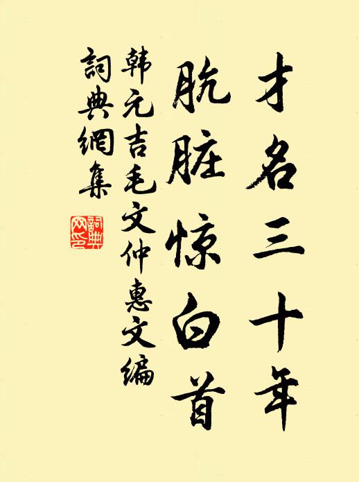 韩元吉才名三十年，肮脏惊白首书法作品欣赏