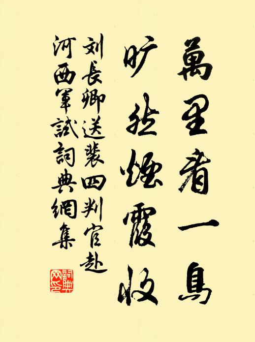 刘长卿万里看一鸟，旷然烟霞收书法作品欣赏