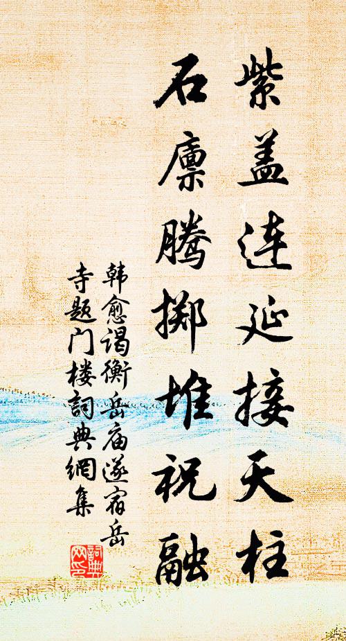 韩愈紫盖连延接天柱，石廪腾掷堆祝融书法作品欣赏
