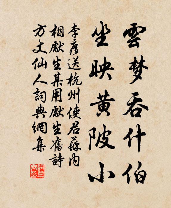 李廌云梦吞什伯，坐映黄陂小书法作品欣赏