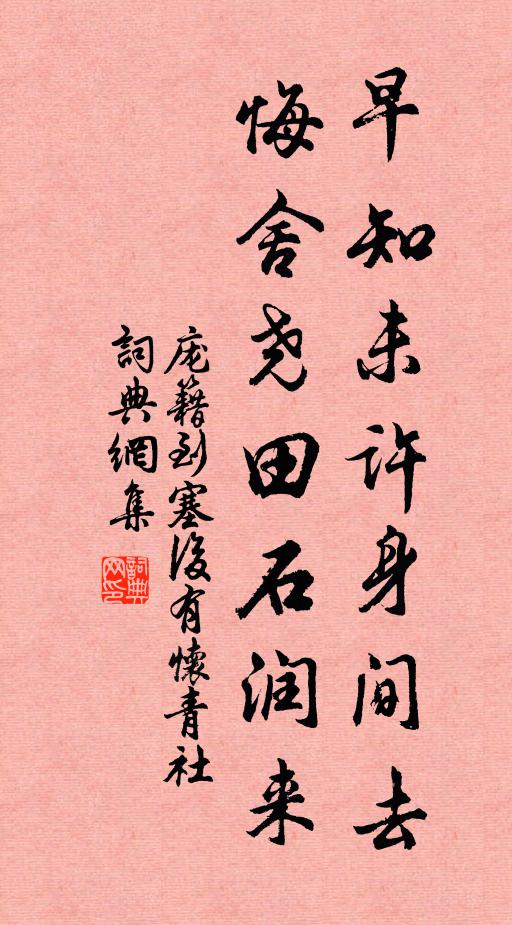 庞籍早知未许身间去，悔舍尧田石润来书法作品欣赏