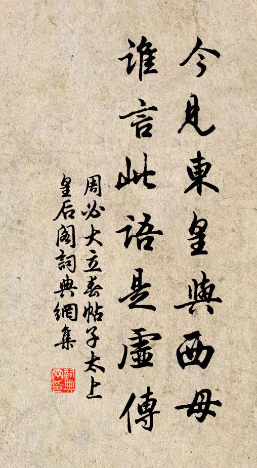 周必大今见东皇与西母，谁言此语是虚传书法作品欣赏