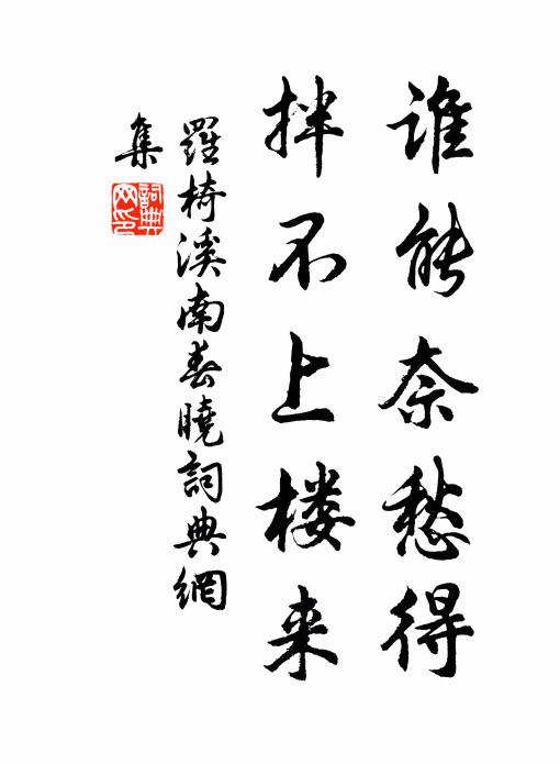 罗椅谁能奈愁得，拌不上楼来书法作品欣赏