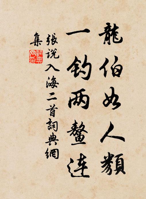 张说龙伯如人类，一钓两鳌连书法作品欣赏