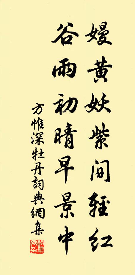 方惟深嫚黄妖紫间轻红，谷雨初晴早景中书法作品欣赏