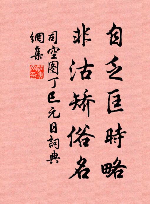 司空图自乏匡时略，非沽矫俗名书法作品欣赏