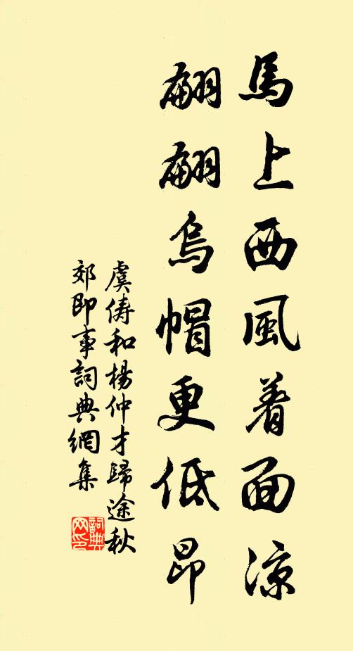 虞俦马上西风着面凉，翩翩乌帽更低昂书法作品欣赏