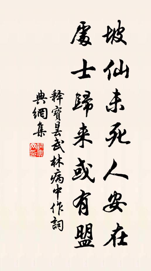 释宝昙坡仙未死人安在，处士归来或有盟书法作品欣赏