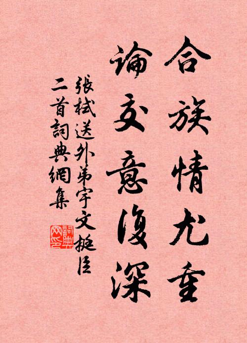 张栻合族情尤重，论交意复深书法作品欣赏