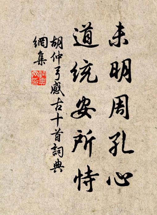 胡仲弓未明周孔心，道统安所恃书法作品欣赏