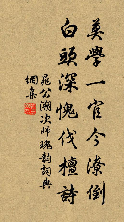 晁公溯莫学一官今潦倒，白头深愧伐檀诗书法作品欣赏