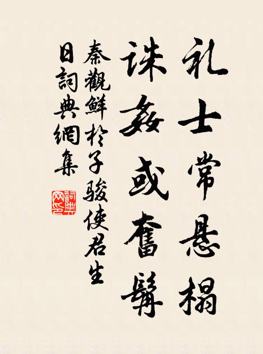秦观礼士常悬榻，诛奸或奋髯书法作品欣赏