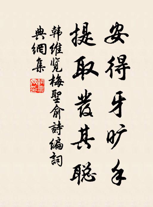 韩维安得牙旷手，提取发其聪书法作品欣赏
