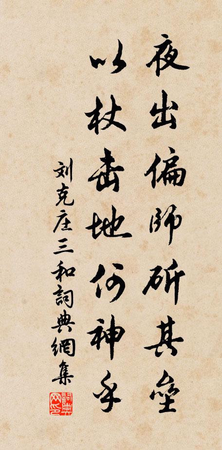刘克庄夜出偏师斫其垒,以杖击地何神乎书法作品欣赏