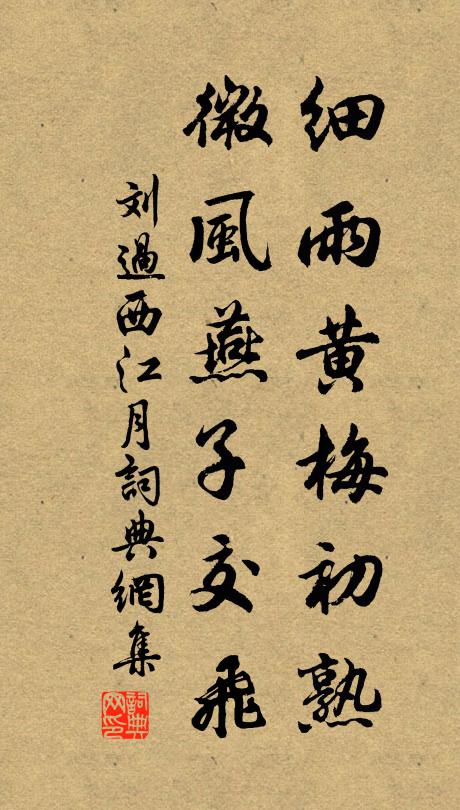刘过细雨黄梅初熟，微风燕子交飞书法作品欣赏