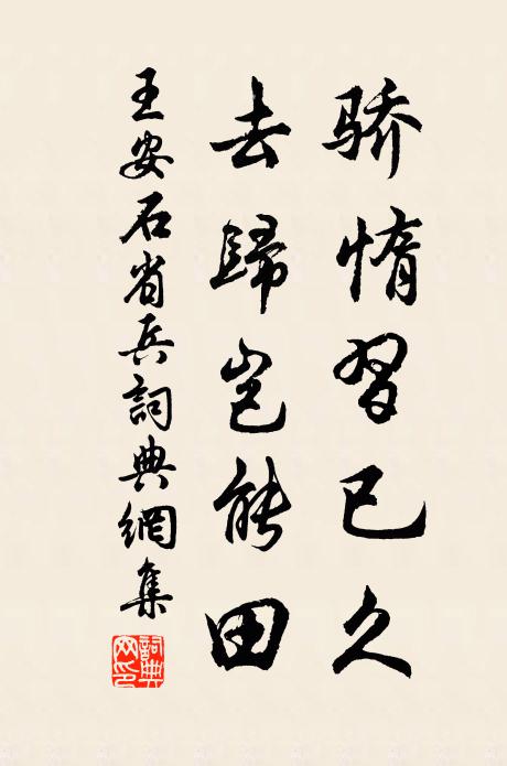 王安石骄惰习已久，去归岂能田书法作品欣赏
