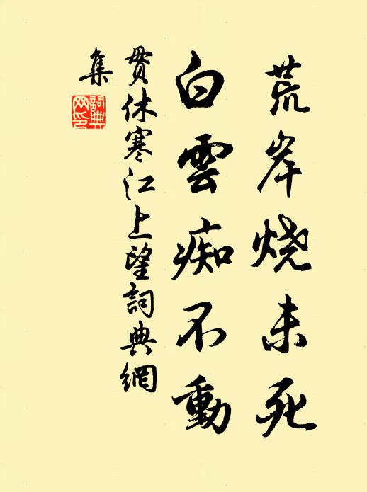 贯休荒岸烧未死，白云痴不动书法作品欣赏