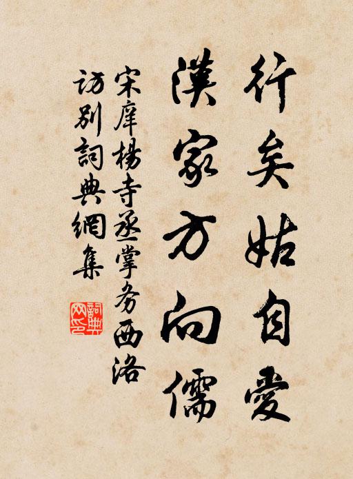 宋庠行矣姑自爱，汉家方向儒书法作品欣赏