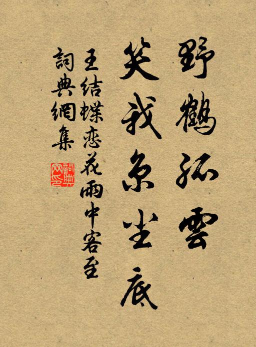 王结野鹤孤云，笑我京尘底书法作品欣赏