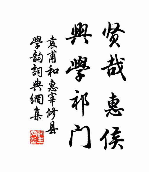 袁甫贤哉惠侯，兴学祁门书法作品欣赏