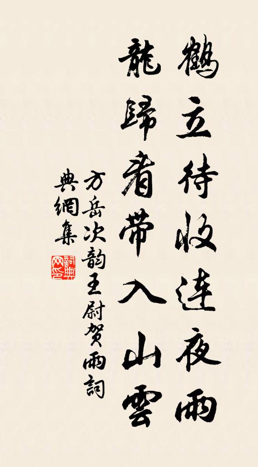方岳鹤立待收连夜雨，龙归看带入山云书法作品欣赏