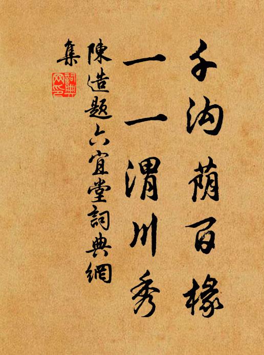 陈造千沟荫百椽，一一渭川秀书法作品欣赏