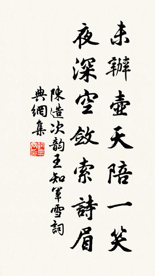 陈造未办壶天陪一笑，夜深空敛索诗眉书法作品欣赏