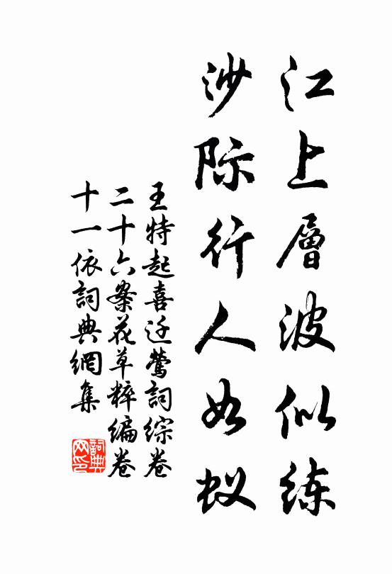 王特起江上层波似练，沙际行人如蚁书法作品欣赏