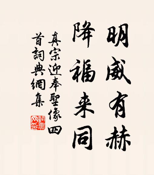真宗明威有赫，降福来同书法作品欣赏