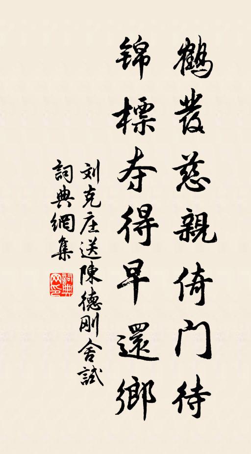 刘克庄鹤发慈亲倚门待，锦标夺得早还乡书法作品欣赏