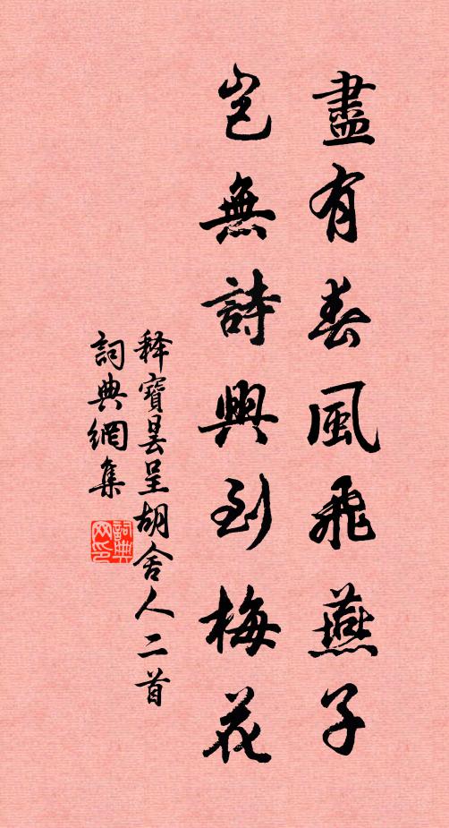 释宝昙尽有春风飞燕子，岂无诗兴到梅花书法作品欣赏