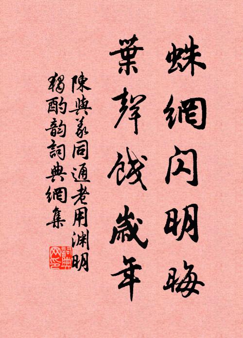 陈与义蛛网闪明晦，叶声饯岁年书法作品欣赏