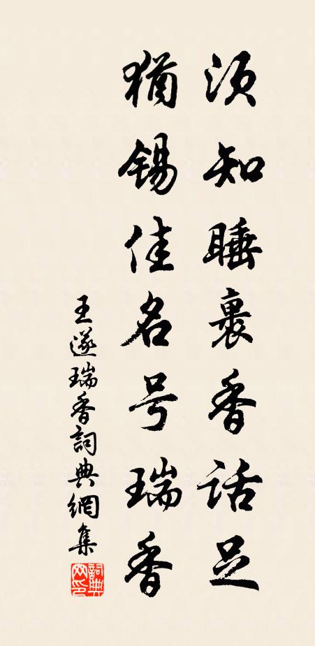 王遂须知睡裹香话足，犹锡佳名号瑞香书法作品欣赏