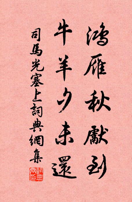 司马光鸿雁秋先到，牛羊夕未还书法作品欣赏