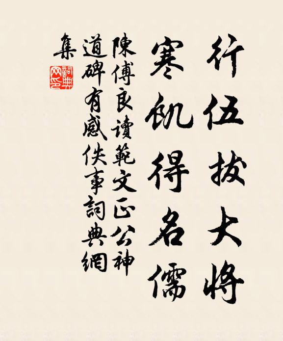 陈傅良行伍拔大将，寒饥得名儒书法作品欣赏