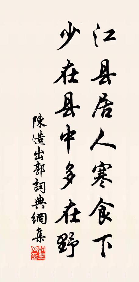 陈造江县居人寒食下，少在县中多在野书法作品欣赏