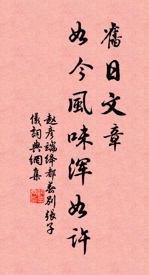 赵彦端旧日文章，如今风味浑如许书法作品欣赏