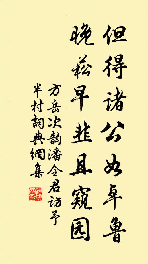 方岳但得诸公如卓鲁，晚菘早韭且窥园书法作品欣赏