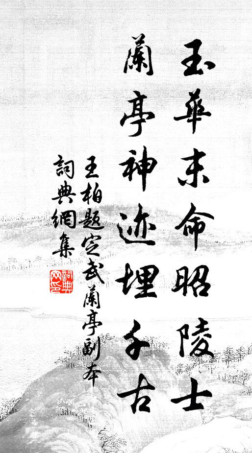 王柏玉华末命昭陵士，兰亭神迹埋千古书法作品欣赏