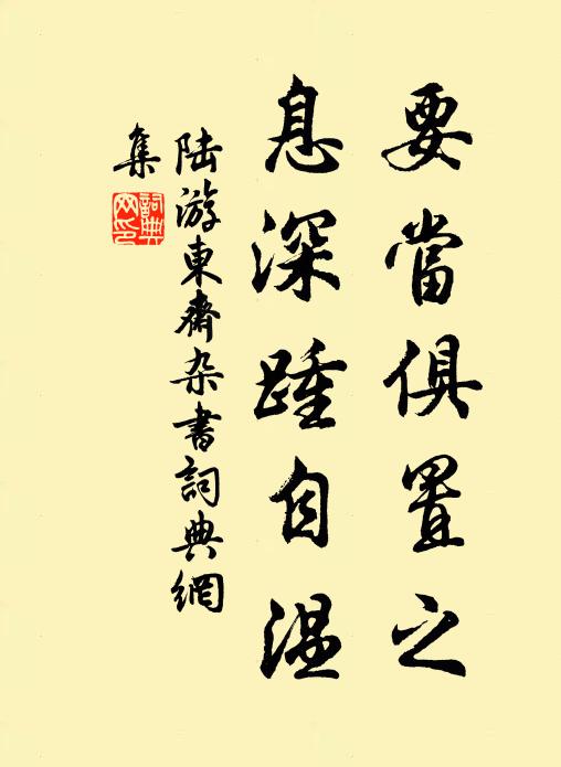 陆游要当俱置之，息深踵自温书法作品欣赏