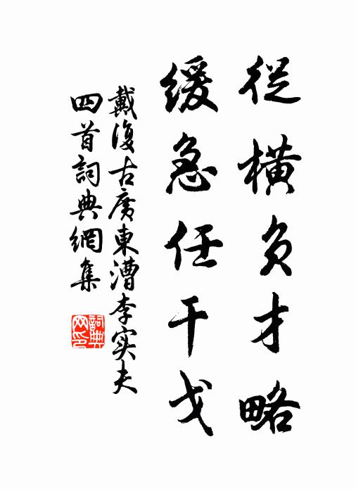 戴复古从横负才略，缓急任干戈书法作品欣赏