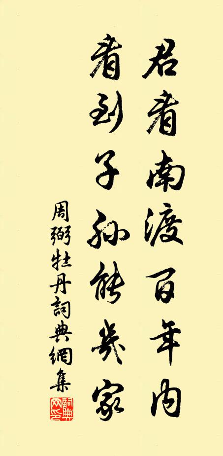 周弼君看南渡百年内，看到子孙能几家书法作品欣赏