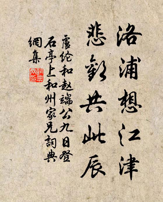卢纶洛浦想江津，悲欢共此辰书法作品欣赏