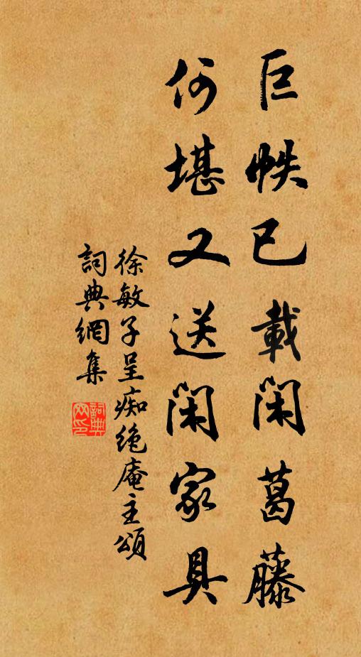 徐敏子巨帙已载闲葛藤，何堪又送闲家具书法作品欣赏