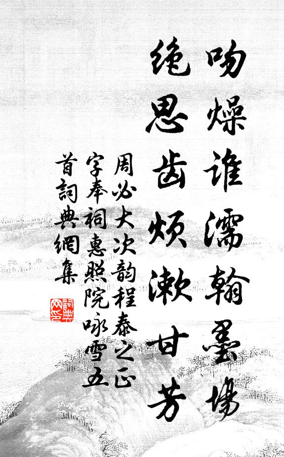 周必大吻燥谁濡翰墨场，绝思齿烦漱甘芳书法作品欣赏