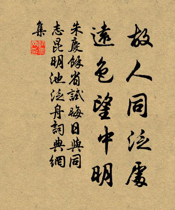 朱庆馀故人同泛处，远色望中明书法作品欣赏