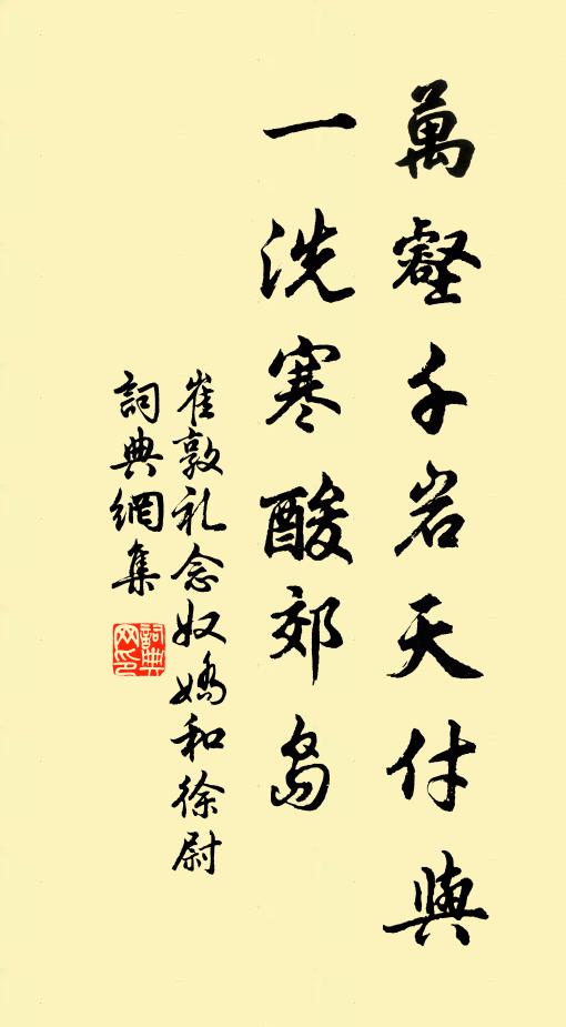 崔敦礼万壑千岩天付与，一洗寒酸郊岛书法作品欣赏