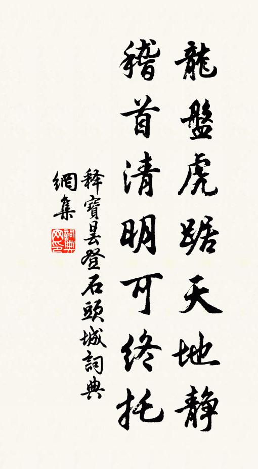 释宝昙龙盘虎踞天地静，稽首清明可终托书法作品欣赏
