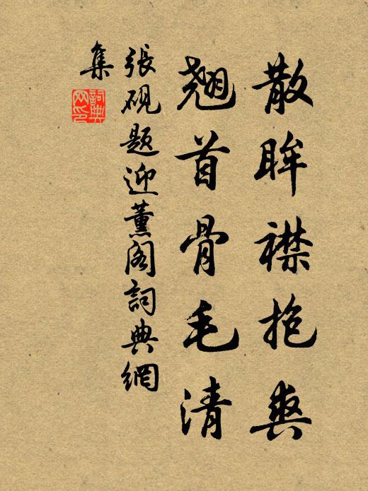 张砚散眸襟抱爽，翘首骨毛清书法作品欣赏