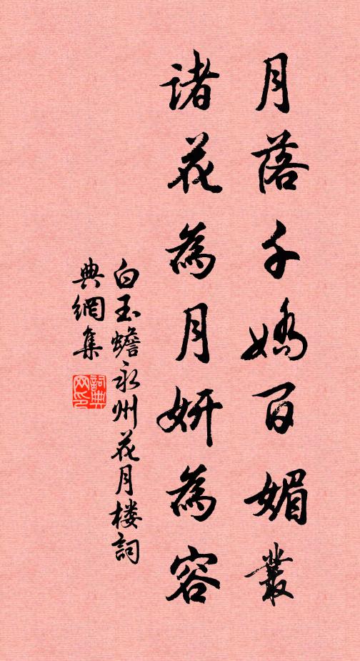 白玉蟾月落千娇百媚丛，诸花为月妍为容书法作品欣赏